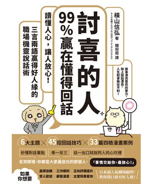 書封 「討喜的人」99%贏在懂得回話：讀懂人心，讓人放心！三言兩語贏得好人緣的職場機靈說話術
