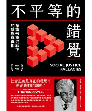 書封 不平等的錯覺：意識形態混戰下的謬誤與真相