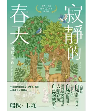 書封 寂靜的春天：瑞秋．卡森逝世60周年紀念版