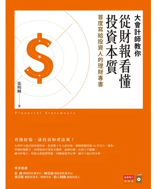 書封 大會計師教你從財報看懂投資本質：首度寫給投資人的理財專書