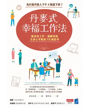 書封 丹麥式幸福工作法：為什麼丹麥人下午4點就下班？能高效工作、兼顧家庭又身心平衡的78個思考