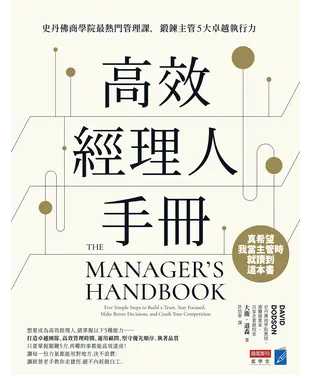書封 高效經理人手冊：史丹佛商學院最熱門管理課，鍛鍊主管5大卓越執行力