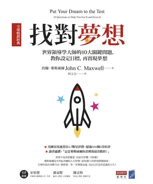 書封 找對夢想：世界領導學大師的10大關鍵問題，教你設定目標，再實現夢想