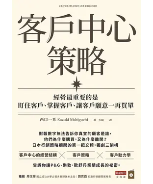 書封 客戶中心策略：經營最重要的是盯住客戶、掌握客戶、讓客戶願意一再買單