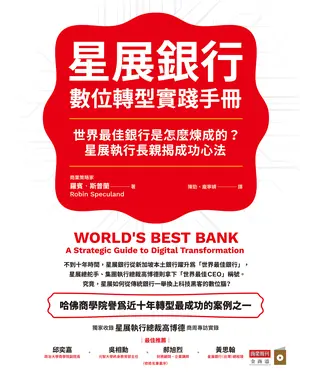 書封 星展銀行數位轉型實踐手冊：世界最佳銀行是怎麼煉成的？星展執行長親揭成功心法
