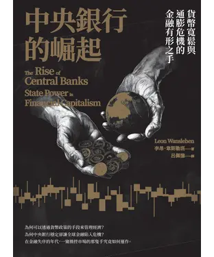 書封 中央銀行的崛起：貨幣寬鬆與通膨危機的金融有形之手