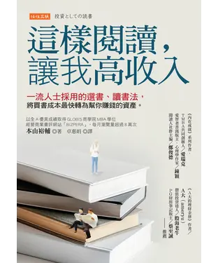 書封 這樣閱讀，讓我高收入：一流人士採用的選書、讀書法，將買書成本最快轉為幫你賺錢的資產。