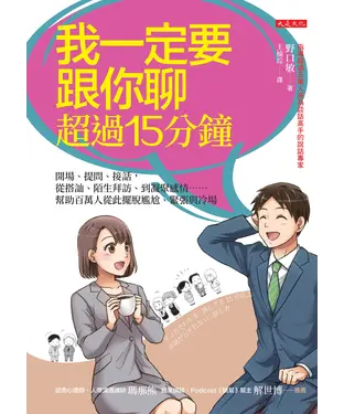 書封 我一定要跟你聊超過15分鐘：開場、提問、接話，從搭訕、陌生拜訪、到凝聚感情⋯⋯幫助百萬人從此擺脫尷尬、緊張與冷場