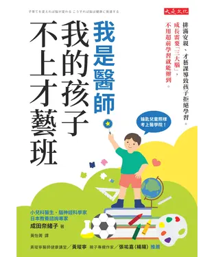 書封 我是醫師，我的孩子不上才藝班：排滿安親、才藝課導致孩子拒絕學習。成長需要「三大腦」，不用超前學習就能辦到。