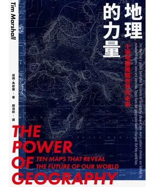 書封 地理的力量：十張地圖揭開世界的未來