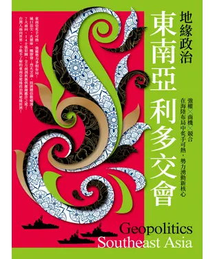 書封 地緣政治：東南亞利多交會 強權×商機×競合，在海陸布局中炙手可熱，勢力湧動新核心