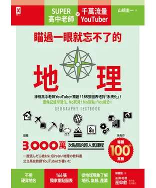 書封 瞄過一眼就忘不了的地理：神級高中老師YouTuber獨創！166張圖表絕對「系統化」！圖像記憶學習法，No死背！No盲點！Yes高分！
