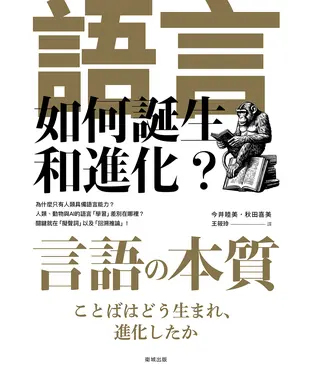 書封 語言如何誕生和進化？