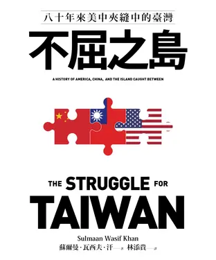 書封 不屈之島：八十年來美中夾縫中的臺灣
