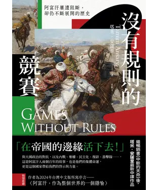 書封 沒有規則的競賽：阿富汗屢遭阻斷，卻仍不斷展開的歷史