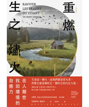 書封 重燃生之燼火：在人類世找回環境的自癒力