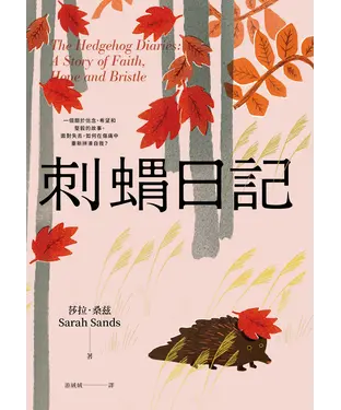 書封 刺蝟日記：一段關於信念、希望和堅毅的故事。面對失去，如何在傷痛中重新拼湊自我？