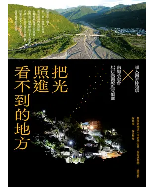 書封 把光照進看不到的地方：超人醫師徐超斌 × 南迴基金會以行動醫療點亮偏鄉