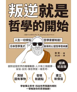書封 叛逆就是哲學的開始：人生一切煩惱，哲學家都知道！日本哲學鬼才飲茶12堂哲學思辨課