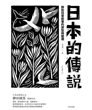 書封 日本的傳說：那些往昔故事的原型與變遷