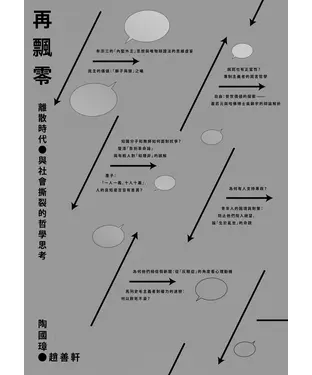 書封 再飄零：離散時代與社會撕裂的哲學思考