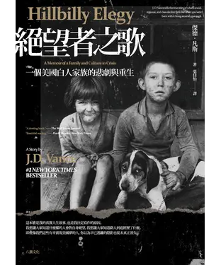 書封 絕望者之歌：一個美國白人家族的悲劇與重生