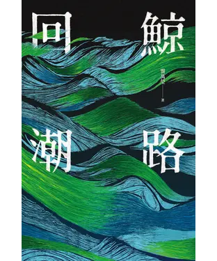 書封 鯨路回潮
