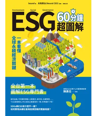 書封 ESG 60分鐘超圖解：一本看懂全球永續經濟關鍵