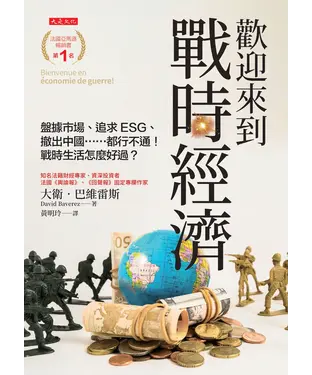 書封 歡迎來到戰時經濟：盤據市場、追求 ESG、撤出中國⋯⋯都行不通！戰時生活怎麼好過？