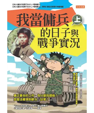 書封 我當傭兵的日子與戰爭實況（上）：真正要命的工作，為什麼我想做 ？ 怎麼活著領到薪水、回家 ？