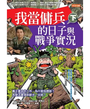 書封 我當傭兵的日子與戰爭實況（下）：真正要命的工作，為什麼我想做 ？ 怎麼活著領到薪水、回家 ？