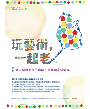 書封 玩藝術，一起老：老人藝術治療的理論、實務與案例分享