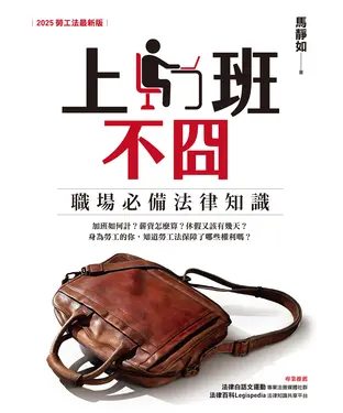 書封 上班不囧：職場必備法律常識（2025勞工法最新版）