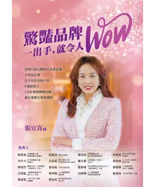 書封 驚豔品牌，一出手，就令人WOW：品牌行銷公關執行長張宜真，分享從記者、文化局長到執行長，6種創意力，7大危機變轉機攻略，讓你像鑽石璀璨耀眼