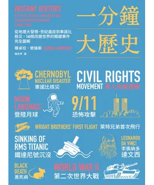 書封 一分鐘大歷史：從地理大發現、世紀瘟疫到車諾比核災，160個改變世界的關鍵事件完全圖解