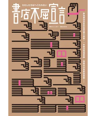 書封 書店不屈宣言