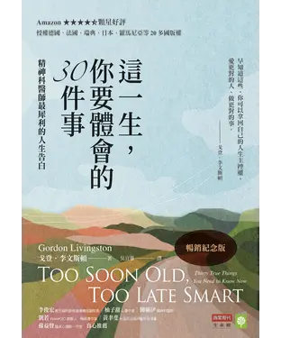 書封 這一生，你要體會的30件事：精神科醫師最犀利的人生告白