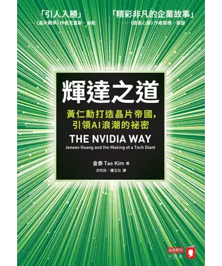 書封 輝達之道：黃仁勳打造晶片帝國，引領AI 浪潮的祕密