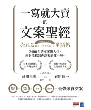 書封 一寫就大賣的文案聖經：2400句的文案懶人包，絕對能找到你想要的那一句