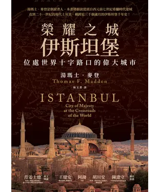 書封 榮耀之城．伊斯坦堡：位處世界十字路口的偉大城市