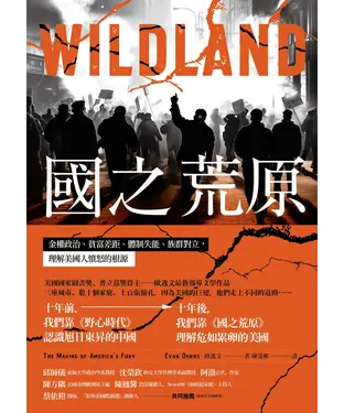 書封 國之荒原：金權政治、貧富差距、體制失能、族群對立，理解美國人憤怒的根源