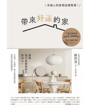 書封 帶來好運的家：有錢人的家都這樣整理！幫超過10,000人重整生活的空間規劃術，當家成為喜歡的樣子，人生就會是理想的樣子