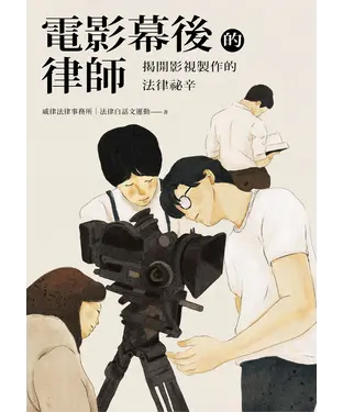 書封 電影幕後的律師：揭開影視製作的法律祕辛