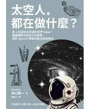 書封 太空人都在做什麼？