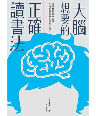 書封 大腦想要的正確讀書法：用最輕鬆的方式讀，找回被網路偷走的專注力