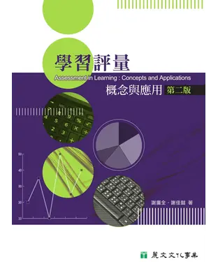 書封 學習評量：概念與應用