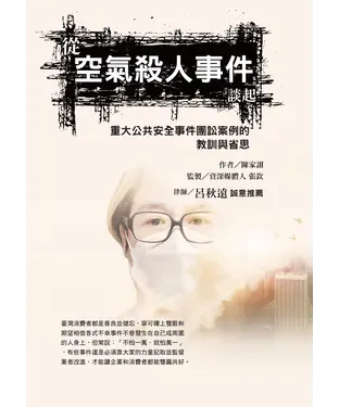 書封 從空氣殺人事件談起，重大公共安全事件團訟案例的教訓與省思