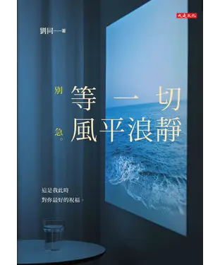 書封 等一切風平浪靜