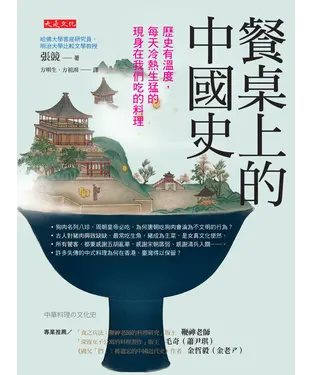 書封 餐桌上的中國史