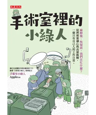 書封 手術室裡的小綠人